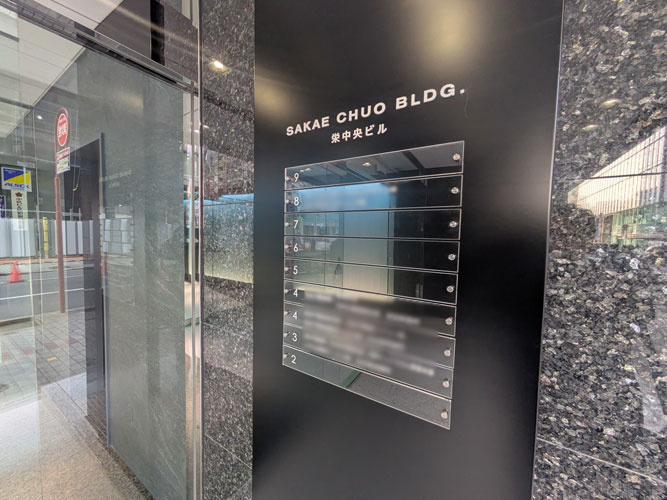 栄中央ビル（旧日石栄ビル）