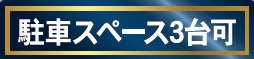 仲介手数料不要　クレイドルガーデン合志市須屋第18【西合志東小・西合志南中】の駐車場