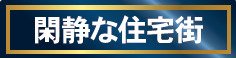仲介手数料不要　クレイドルガーデン合志市須屋第18【西合志東小・西合志南中】の周辺