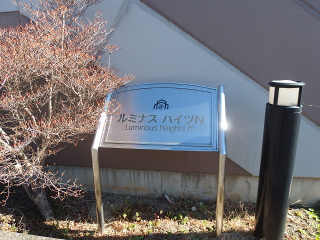 ルミナスハイツＮのその他共用部分