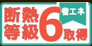 仲介手数料不要　リナージュ東区小峯4丁目第1期【山ノ内小・錦ヶ丘中】の省エネ性能ラベル