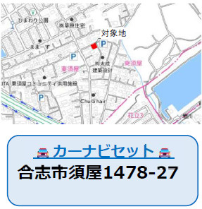 仲介手数料不要　よかタウンBloom合志市須屋9期【西合志東小・西合志南中】の地図|カーナビ➡合志市須屋1478-27