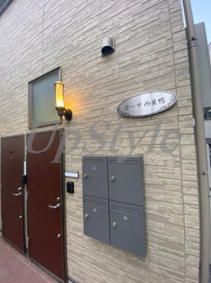 【その他共用部分】 | カーサ西巣鴨
