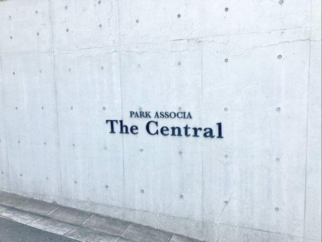 パークアソシア　ザ・セントラルの外観|『パークアソシア　ザ・セントラル』