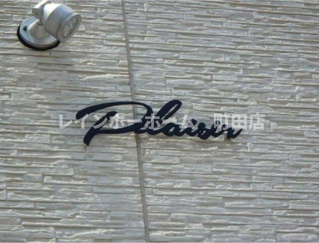 プレジール中町※初期費用分割後払いサービス利用可能物件のその他