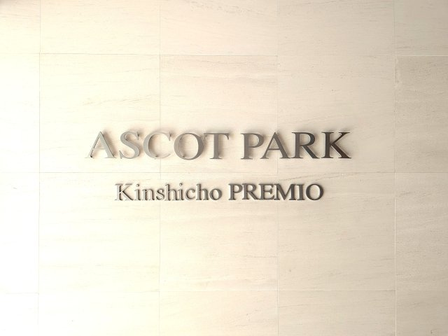 アスコットパーク錦糸町プレミオのその他共用部分|エントランスのマンション銘板