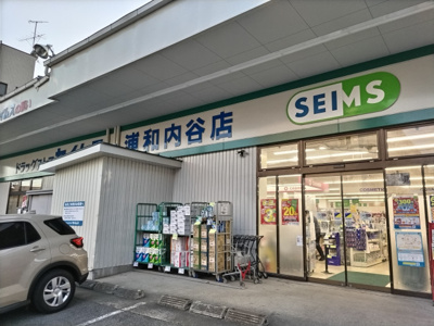 ドラッグセイムス 浦和内谷店まで300ｍ