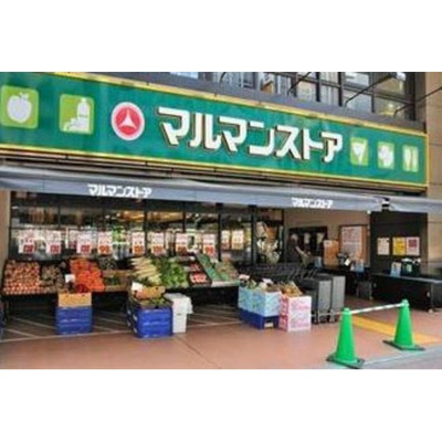 【周辺】 | メゾン丸十 | スーパー「マルマンストア日暮里まで148ｍ」マルマンストア日暮里
