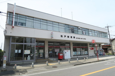 松戸郵便局まで110ｍ