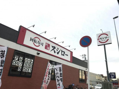 【周辺】 | コンフォルト優 | スシロー松戸八ケ崎店まで1,024ｍ