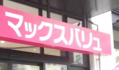 マックスバリュ吉塚店 徒歩7分。スーパー 520m