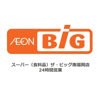 スーパー（食料品）ザ・ビッグ南福岡店 24時間営業 160m