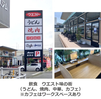飲食 ウエスト味の街（うどん、焼肉、中華、カフェ） カフェはワークスペースあり 400m