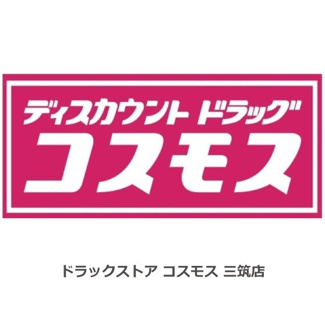 ドラッグストア コスモス三筑店 ドラッグストア 240m