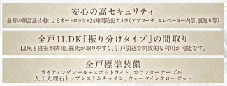 高セキュリティ １LDK 振り分けタイプ 全戸ハイグレード仕様