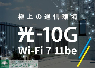 10G 光×WiFi7 ネット無料 ハイスペックな通信環境