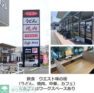 飲食 ウエスト味の街（うどん、焼肉、中華、カフェ） カフェはワークスペースあり 400m