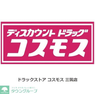 ドラッグストア コスモス三筑店 ドラッグストア 240m