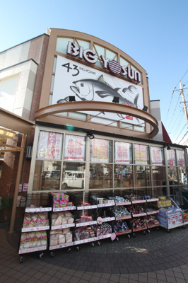 ビッグヨーサン十日市場店まで200ｍ