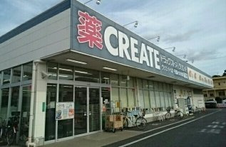【周辺】 | ラポルテ | クリエイトＳ・Ｄ千葉みつわ台店まで1100m