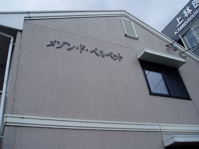 メゾン・ド・ベルベット　B