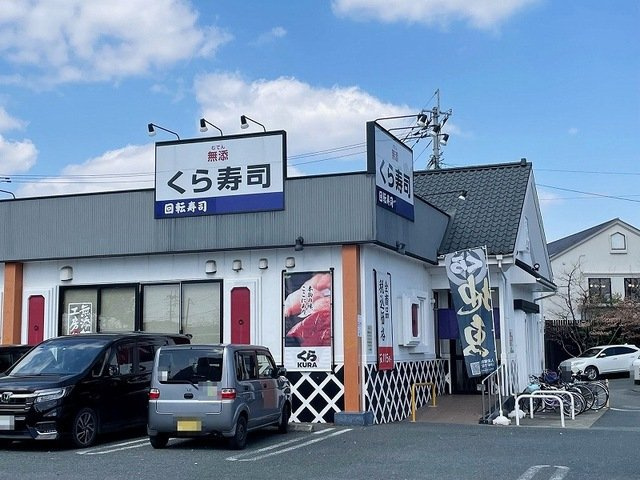 Ｋｕｒａ・保田窪本町の周辺|くら寿司新南部店まで450m