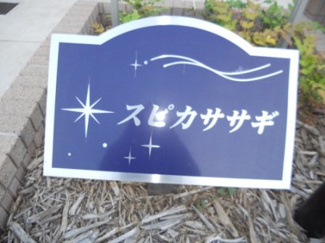 【エントランス】 | スピカササギⅡ | 清潔なエントランスです