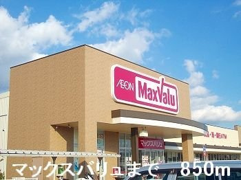 【周辺】 | コスモハイツ溝口Ⅰ | マックスバリュまで850m