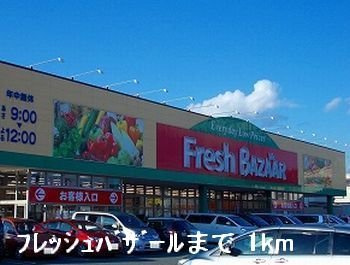 【周辺】 | カーサ・ヴィラジオⅡ | フレッシュバザールまで1000m