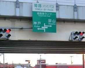 【周辺】 | オーブリー　Ｔ・Ｙ | 姫路バイパス姫路南インターまで860m