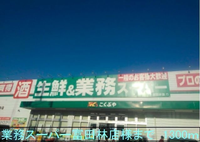 シエルの周辺|業務スーパー富田林店様まで1300m