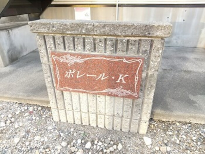 ポレール・Ｋのその他共用部分