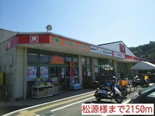 【周辺】 | コーポサンシャイン | 松源様まで2150m