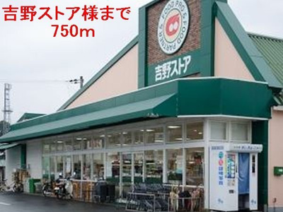 【周辺】 | グレイス　レジデンス　Ｂ | 吉野ストア様まで750m