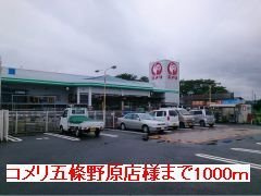 【周辺】 | グレイス　レジデンス　Ｂ | コメリ五條野原店様まで1000m