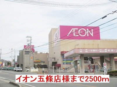 【周辺】 | グレイス　レジデンス　Ｂ | イオン五條店様まで2500m