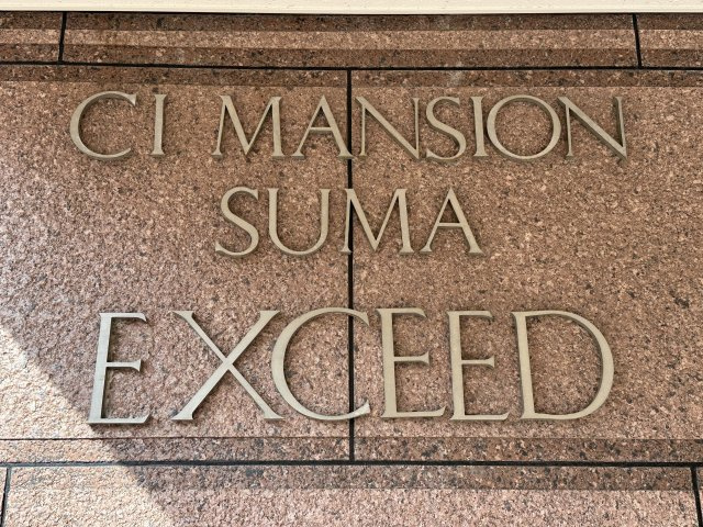 シーアイマンション須磨エクシードのその他