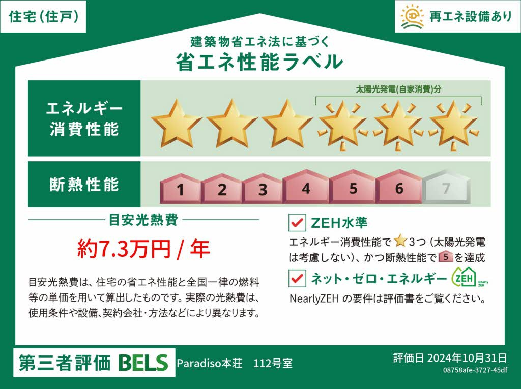 熊本市中央区本荘５丁目の賃貸マンションの省エネ性能ラベル