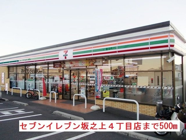 【周辺】 | セブンイレブン坂之上４丁目店まで500m