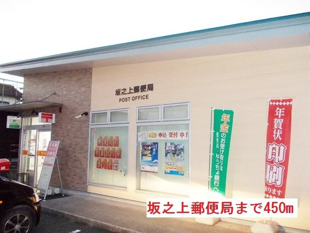 【周辺】 | 坂之上郵便局まで450m