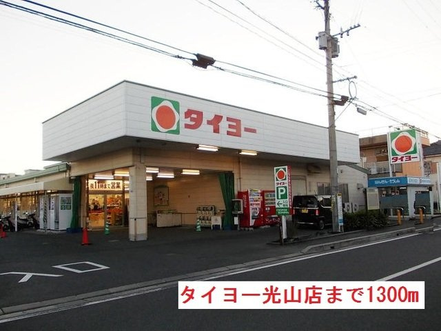 【周辺】 | タイヨー光山店まで1300m