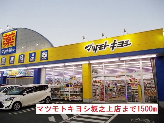 【周辺】 | マツモトキヨシ坂之上店まで1500m