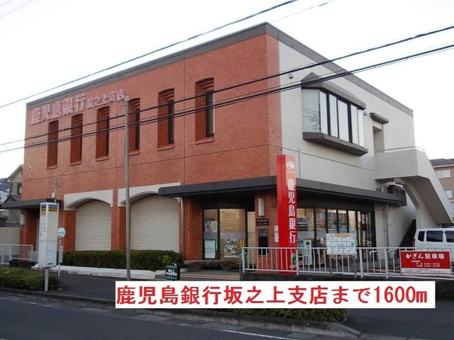 【周辺】 | 鹿児島銀行坂之上支店まで1600m