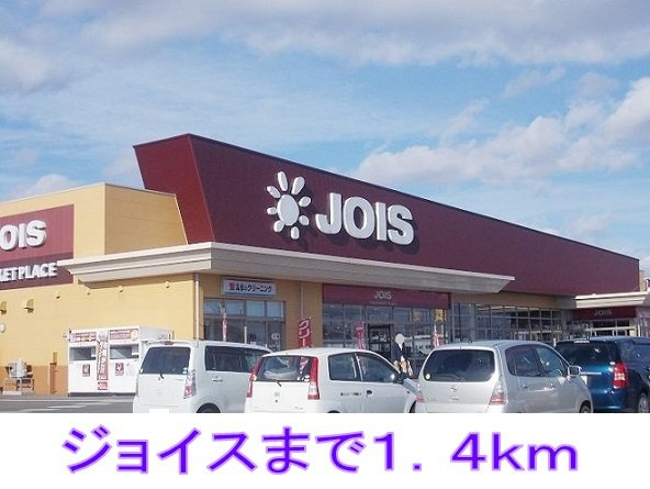 ＡＬＩＶＥの周辺|ジョイスまで1400m