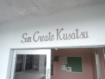【その他】 | サンクリエート草津