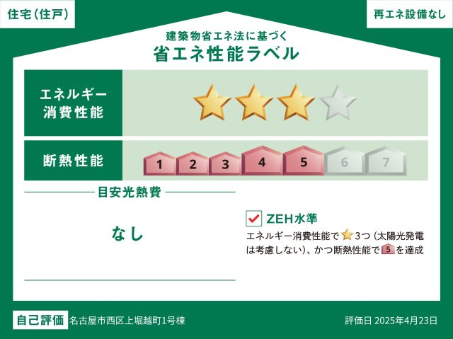 西区上堀越町｜名古屋市の戸建ならホームアップの省エネ性能ラベル