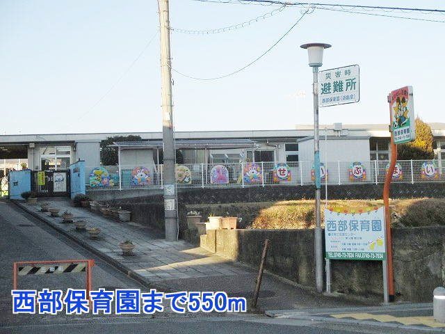 フローレンスの周辺|西部保育園まで550m