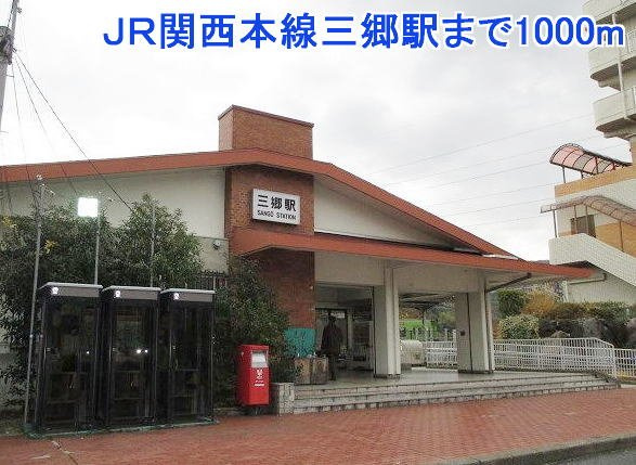 フローレンスの周辺|ＪＲ関西本線三郷駅まで1000m