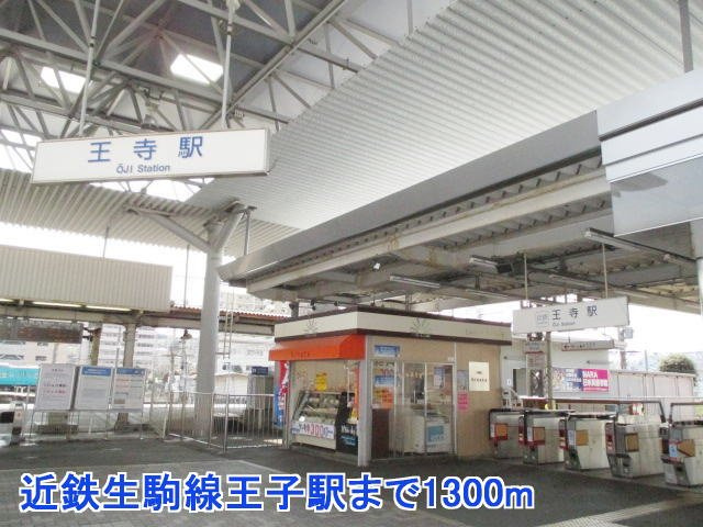 フローレンスの周辺|近鉄生駒線王子駅まで1300m