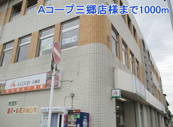 フローレンスの周辺|Ａコープ三郷店様まで1000m